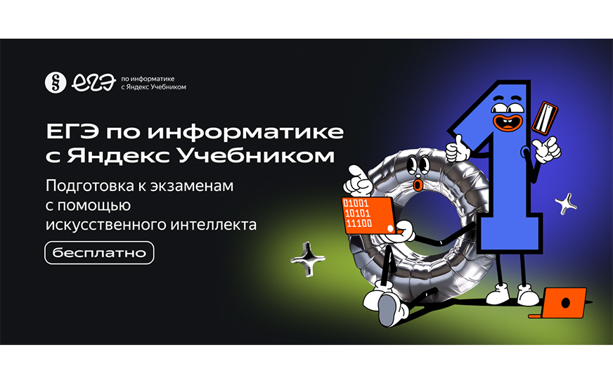 ЕГЭ по информатике с Яндекс Учебником — это.