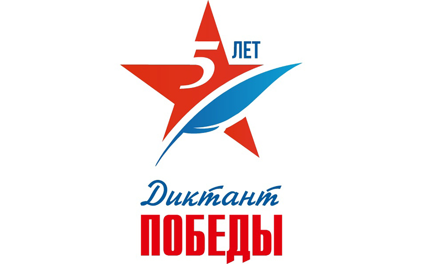 Пятая юбилейная акция «Диктант Победы» пройдет 27 апреля 2023 года.