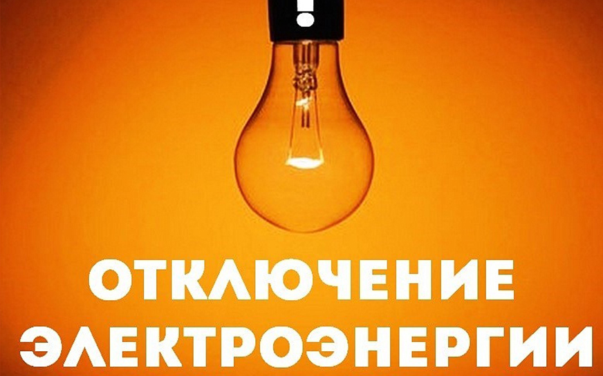 Отключение электроэнергии на 31 января 2023 года.