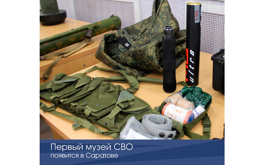 В Саратове появится первый музей СВО.