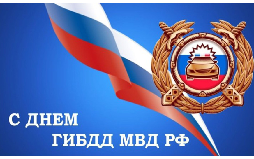 Уважаемые сотрудники и ветераны государственной инспекции безопасности дорожного движения! Примите искренние поздравления с вашим профессиональным праздником!.
