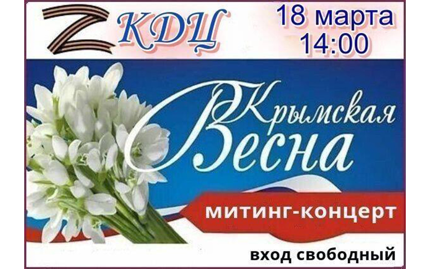 "Крымская Весна".