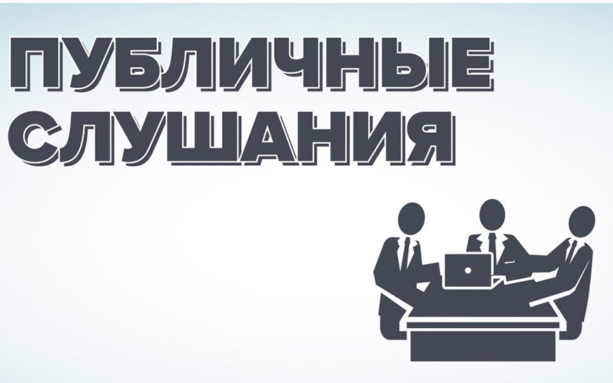 Оповещение о начале публичных слушаний.