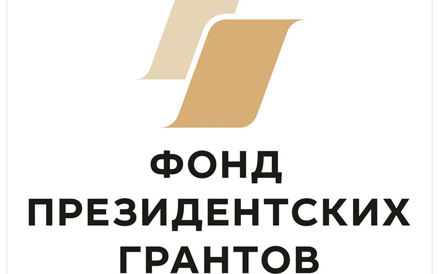 Начался прием заявок на новый конкурс Фонда Президентских грантов.
