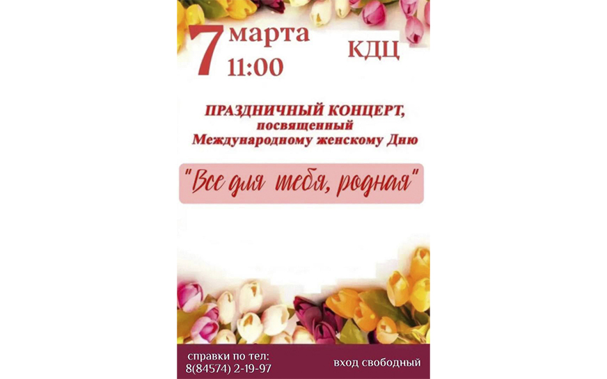 Праздничный концерт, посвященный Международному женскому Дню "Все для тебя, родная".