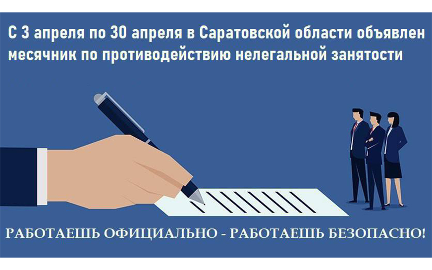 Месячник по противодействию нелегальной занятости.