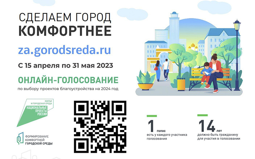 Продолжается всероссийское онлайн-голосование в конкурсе объектов благоустройства на 2024 год.