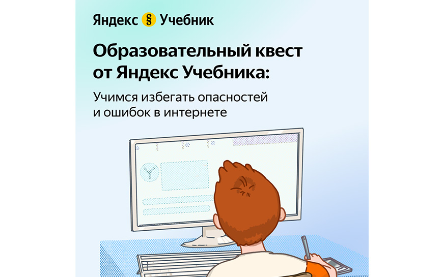 Бесплатный образовательный квест для учеников 2–5 классов.