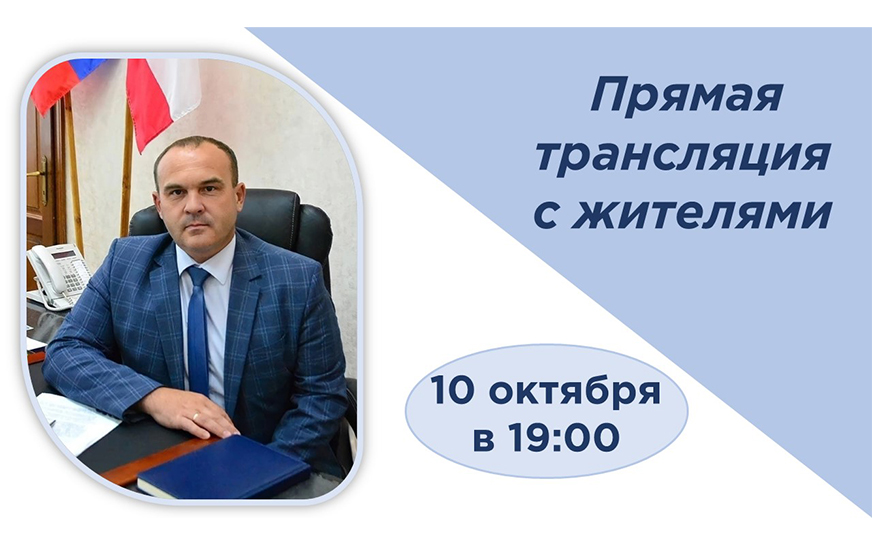 Алексей Владиславович Янин проведет прямой эфир с жителями района.
