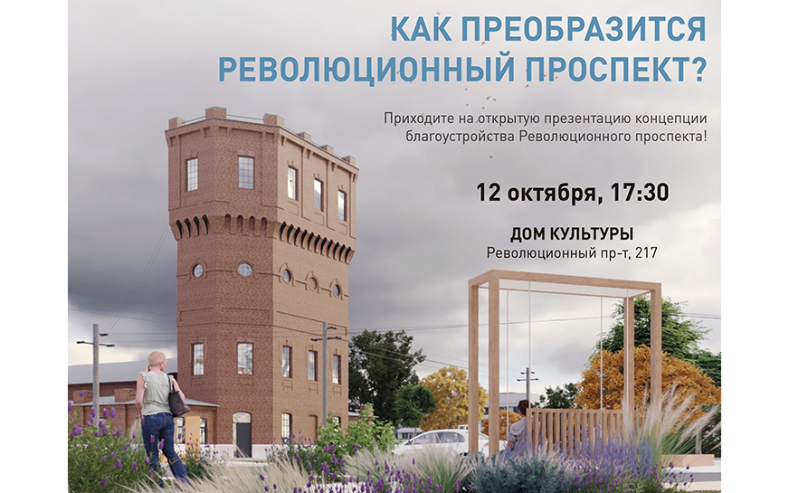КАК ПРЕОБРАЗИТСЯ РЕВОЛЮЦИОННЫЙ ПРОСПЕКТ?.