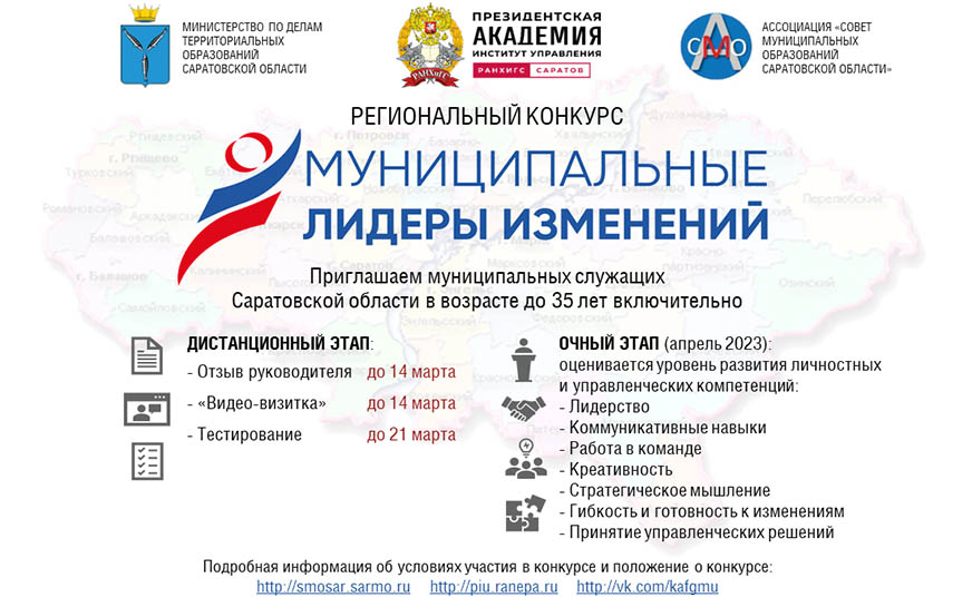 С 10 февраля по 21 апреля 2023 г. Среди муниципальных служащих проводится конкурс «Муниципальные лидеры изменений – 2023».