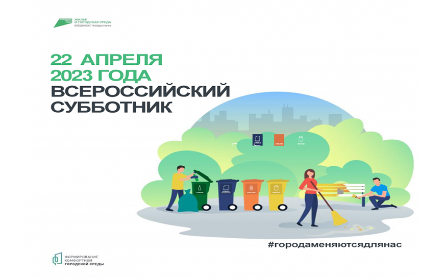 Всероссийский субботник.