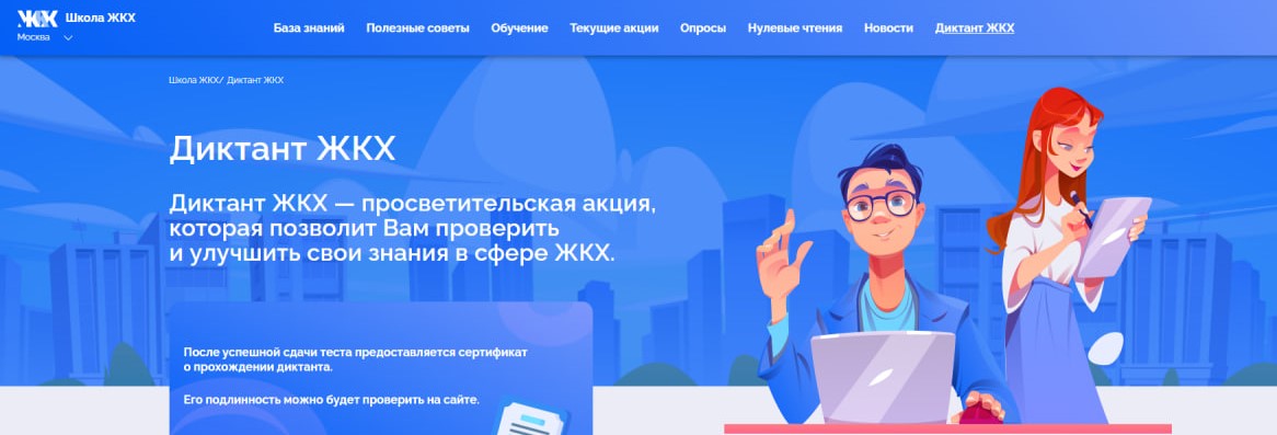 Диктант ЖКХ — просветительская акция, которая позволит Вам проверить и улучшить свои знания в сфере ЖКХ..