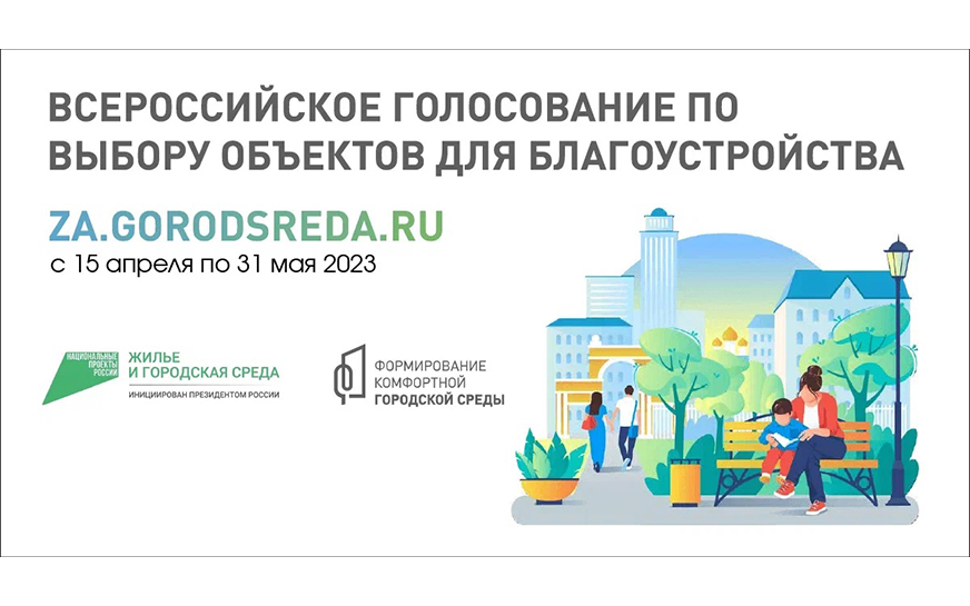 Всероссийское голосование по выбору объектов для благоустройства.