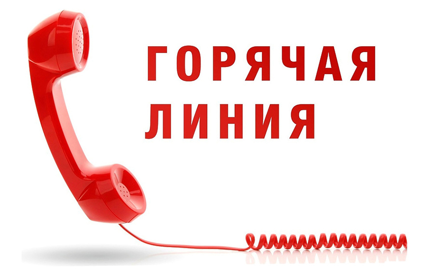 Горячая линия.
