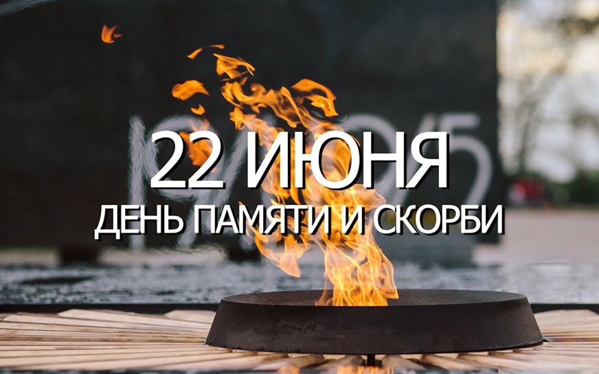 22 июня - День памяти и скорби..