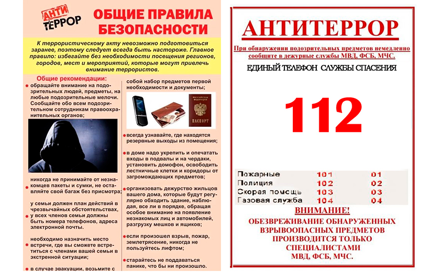 Антитеррористическая памятка. Общие правила безопасности..
