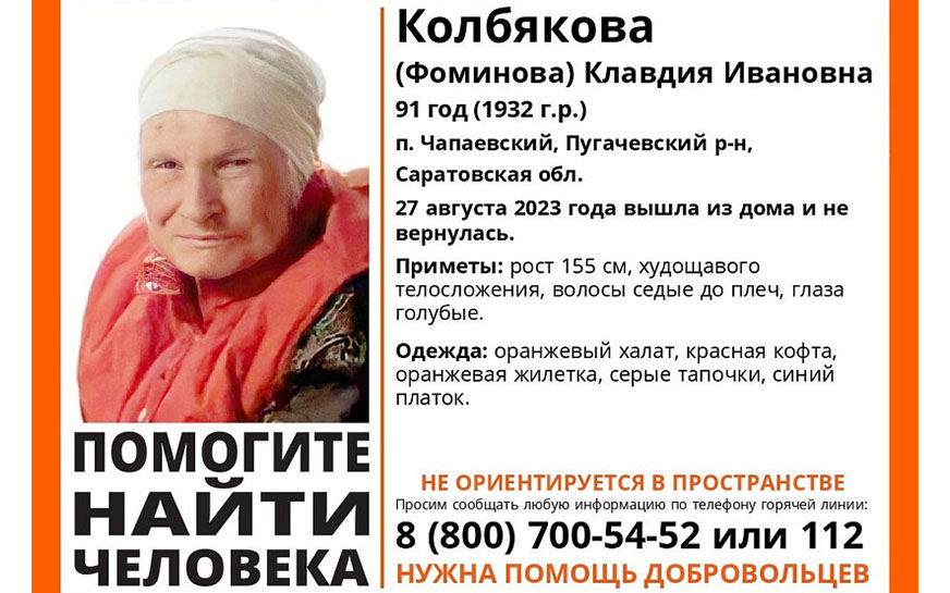 В Пугачевском районе разыскивают 91-летнюю Клавдию Колбякову (Фоминову)..
