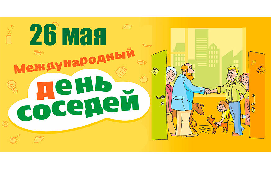 Международный День соседей.