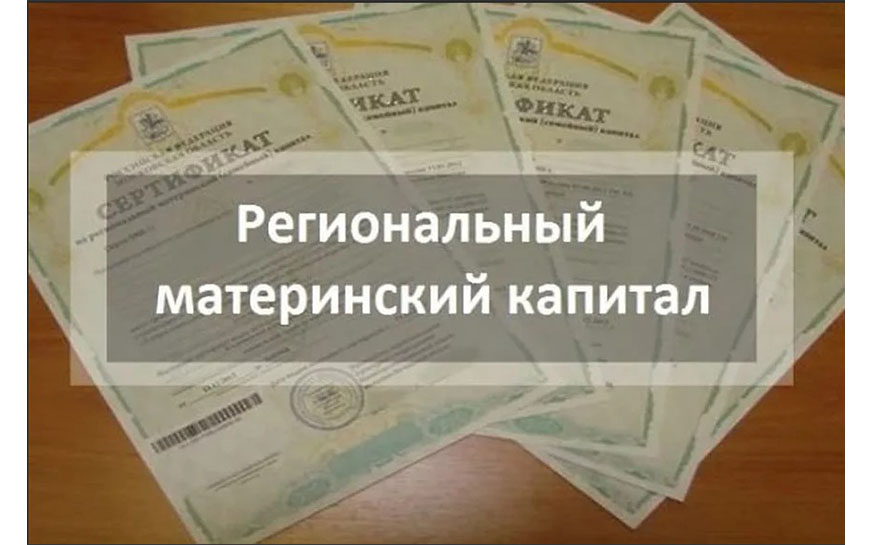 Региональный материнский капитал.