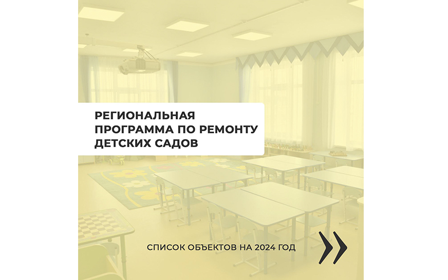 Губернатор Роман Бусаргин сообщил, что в этом году в рамках региональной программы в Саратовской области отремонтируют еще 201 детских садов..