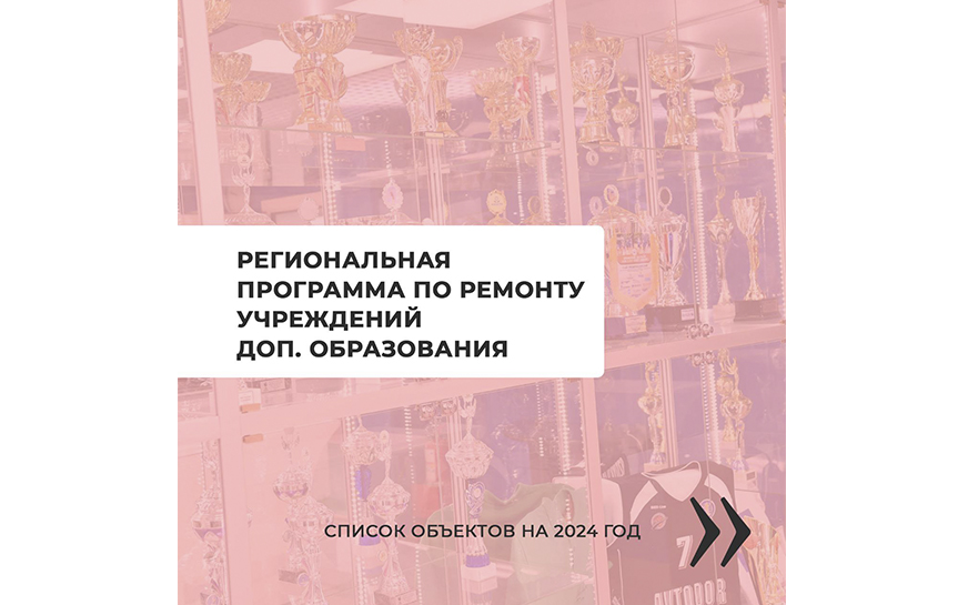 Губернатор Роман Бусаргин рассказал, что в 2024 году впервые стартует региональная программа по ремонту учреждений дополнительного образования..
