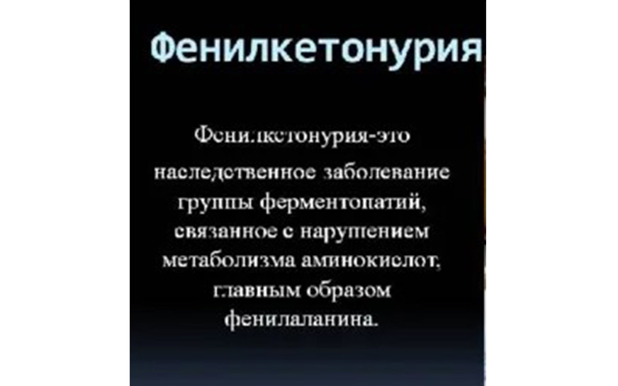 О ежемесячной выплате гражданам, больным фенилкетонурией.