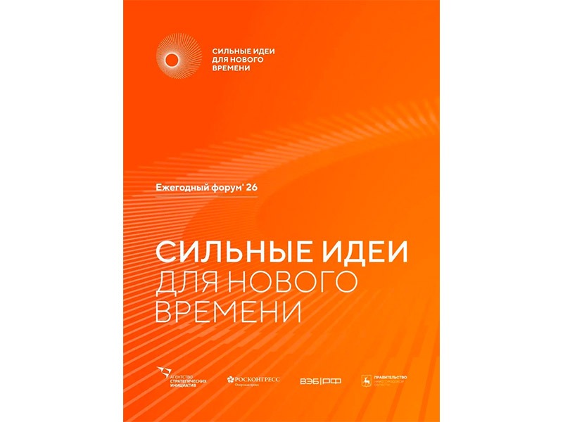 Открыт приём заявок на форум «Сильные идеи для нового времени».