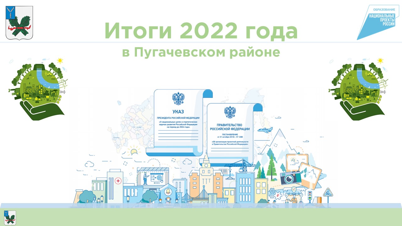 Итоги 2022 года в Пугачевском районе.