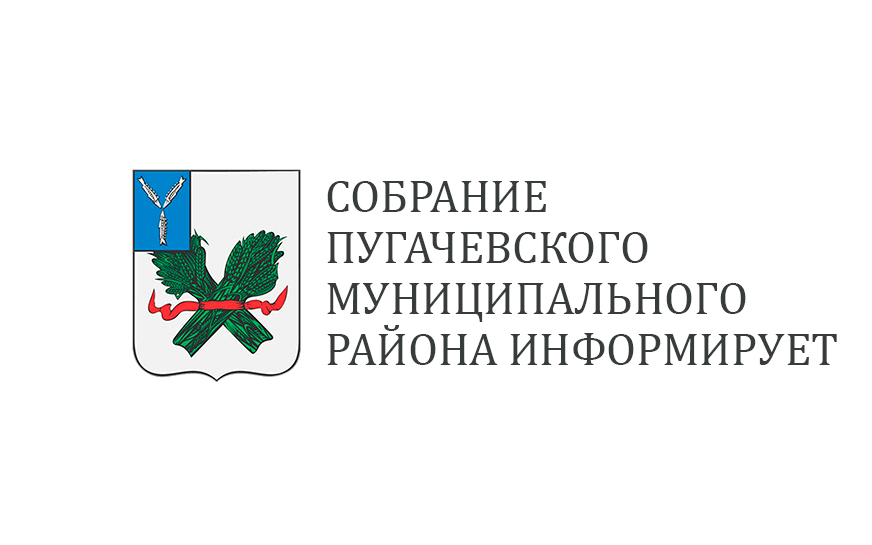 8 декабря 2023 года в 14:00 состоится десятое заседание Собрания Пугачевского муниципального района..
