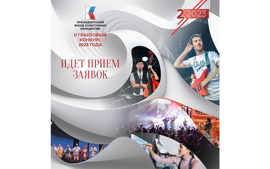 ll грантовый конкурс Президентского фонда культурных инициатив.