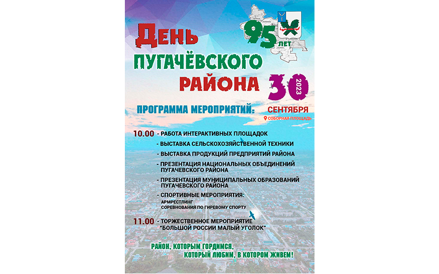 Дорогие жители и гости Пугачёвского района..