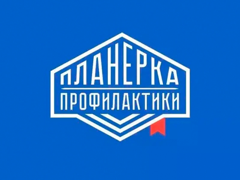 «Планерка профилактики».