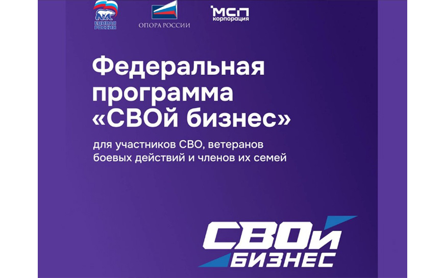 В Саратовской области стартовала федеральная программа «СВОй бизнес» для ветеранов спецоперации и их семей.