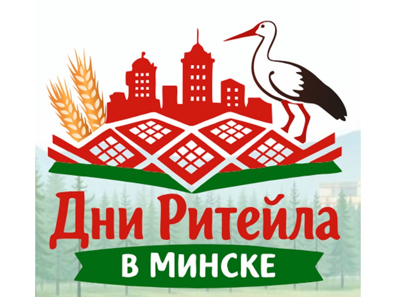 Международный бизнес-форум «Дни ритейла в Минске».