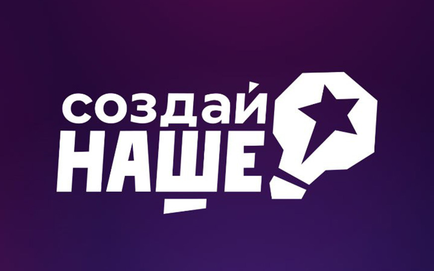Открыт прием заявок на федеральный конкурс молодежного предпринимательства «Создай НАШЕ».