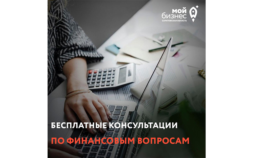 Центр «Мой бизнес» продолжает прием заявок на бесплатные финансовые консультации!.