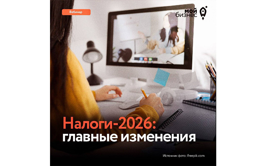 Налоги-2026: к чему готовиться бизнесу?.