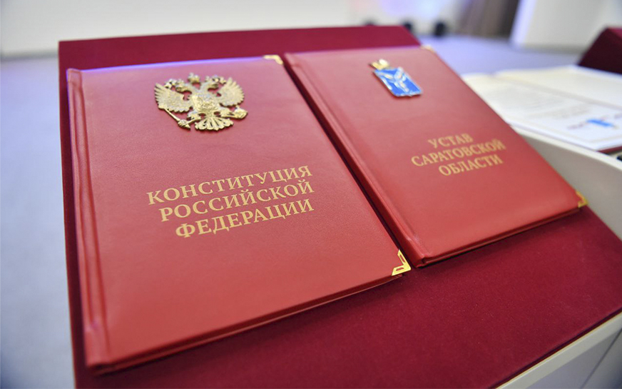 Уважаемые жители Саратовской области! Поздравляю вас с государственным праздником – Днем Конституции Российской Федерации!.