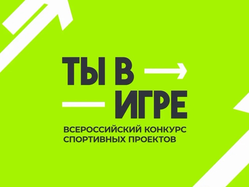 ❗️Проекты Пугачёвского района — в числе полуфиналистов Всероссийского конкурса «Ты в игре» (6-й сезон).