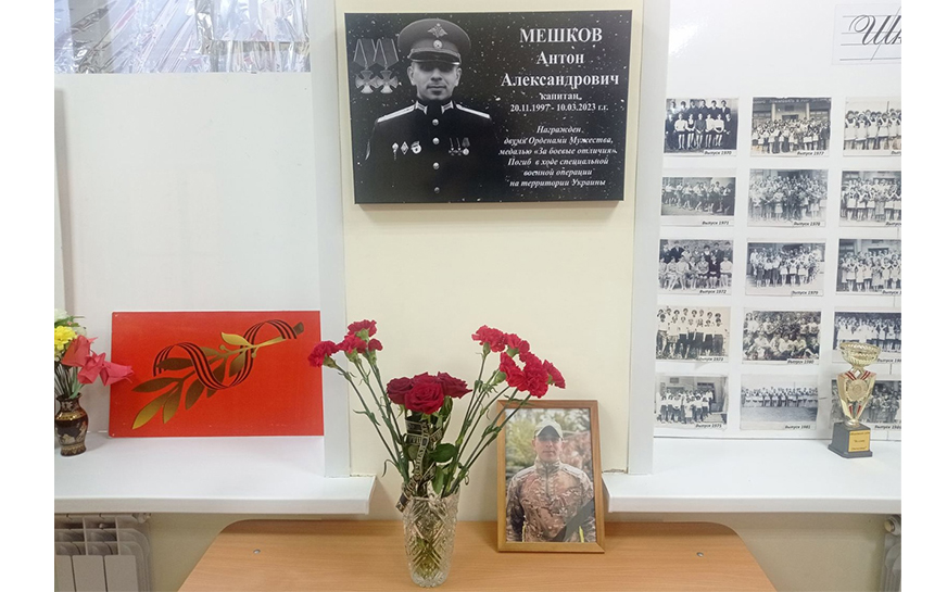Церемония открытия мемориальной доски Мешкову Антону Александровичу.