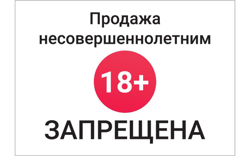 Федеральным законом установлен полный запрет на продажу табачной продукции, никотинсодержащей продукции, кальянов и устройств для ее потребления несовершеннолетним и несовершеннолетними,.