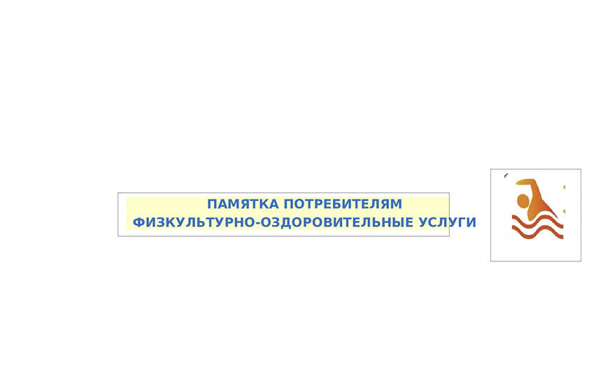 Памятка потребителям физкультурно-оздоровительные услуги.