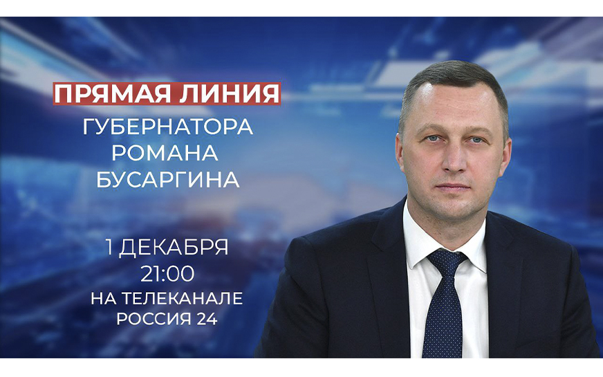 В пятницу, 1 декабря, проведу прямую линию. В эфире отвечу на ваши вопросы. Начало в 21:00..