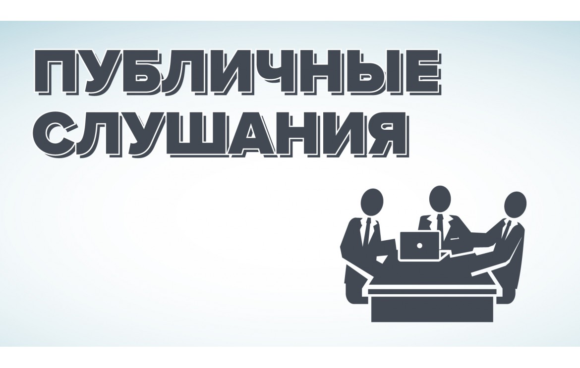 СОСТОЯЛИСЬ ПУБЛИЧНЫЕ СЛУШАНИЯ.