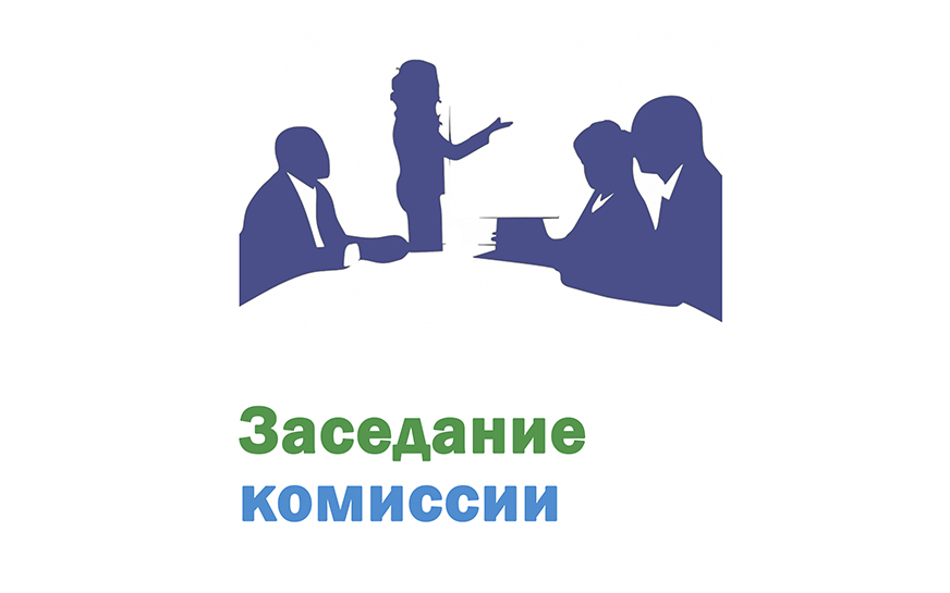 Заседание межведомственной комиссии по контролю за исполне-нием доходной части бюджета.
