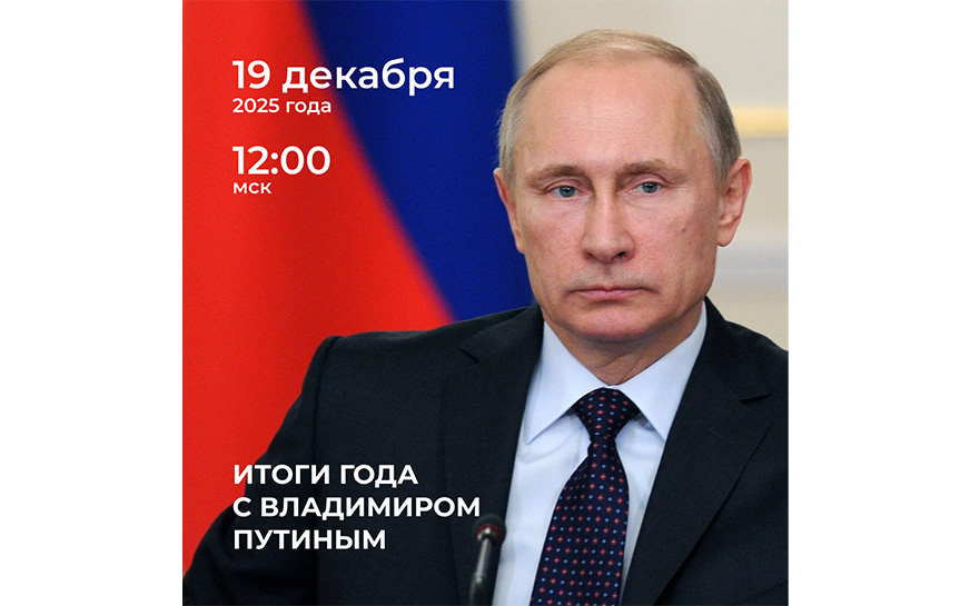 Идёт приём вопросов на программу «Итоги года с Владимиром Путиным».