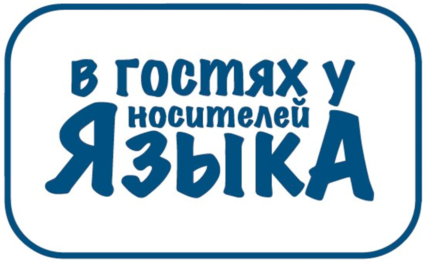 Медиаобразовательный блог-тур «В гостях у носителей языка».