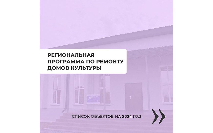 Губернатор Роман Бусаргин сообщил, что с начала действия региональной программы по ремонту домов культуры было отремонтировано 100 объектов..