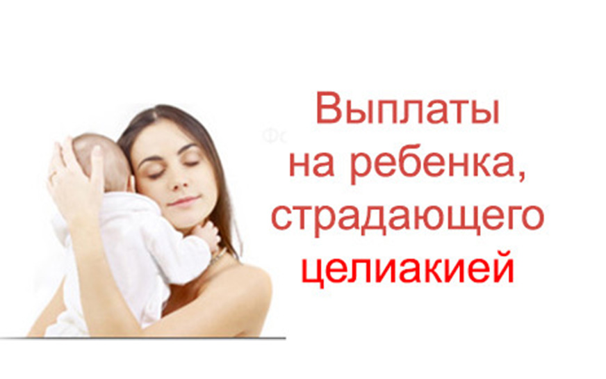 О ежемесячной выплате гражданам, страдающим целиакией.